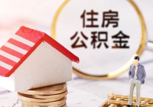 江阴离职可以代取住房公积金吗（辞职后住房公积金可以代取吗）